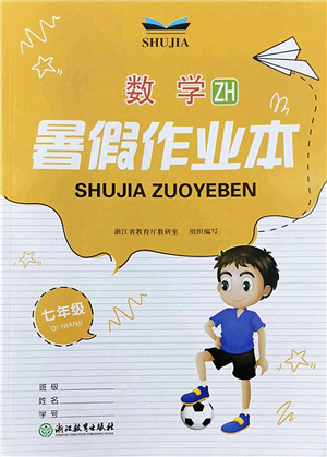 浙江教育出版社2022暑假作業(yè)本七年級數(shù)學(xué)ZH浙教版答案