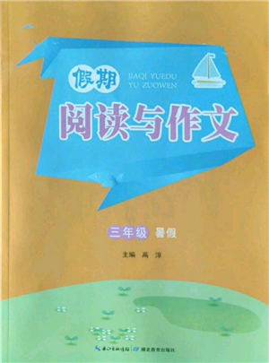 湖北教育出版社2022假期閱讀與作文三年級暑假通用版參考答案