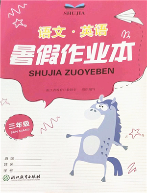 浙江教育出版社2022暑假作業(yè)本三年級(jí)語(yǔ)文英語(yǔ)人教版答案