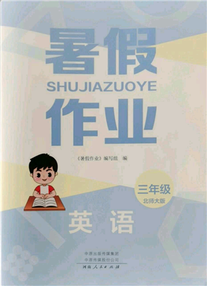 河南人民出版社2022暑假作業(yè)三年級(jí)英語北師大版參考答案