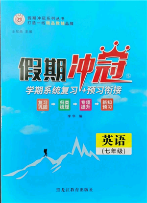 黑龍江教育出版社2022假期沖冠學(xué)期系統(tǒng)復(fù)習(xí)預(yù)習(xí)銜接七年級(jí)英語人教版參考答案