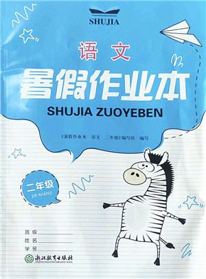 浙江教育出版社2022暑假作業(yè)本二年級語文人教版答案