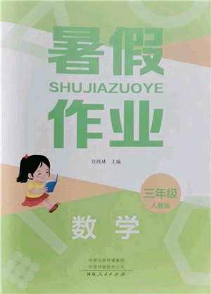 河南人民出版社2022暑假作業(yè)三年級(jí)數(shù)學(xué)人教版參考答案