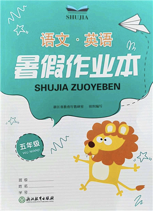 浙江教育出版社2022暑假作業(yè)本五年級語文英語人教版答案