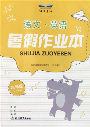 浙江教育出版社2022暑假作業(yè)本四年級語文英語人教版答案