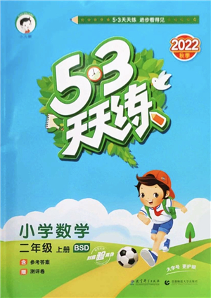 教育科學出版社2022秋季53天天練二年級數(shù)學上冊BSD北師大版答案