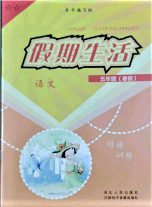 河北人民出版社2022假期生活五年級暑假語文人教版參考答案