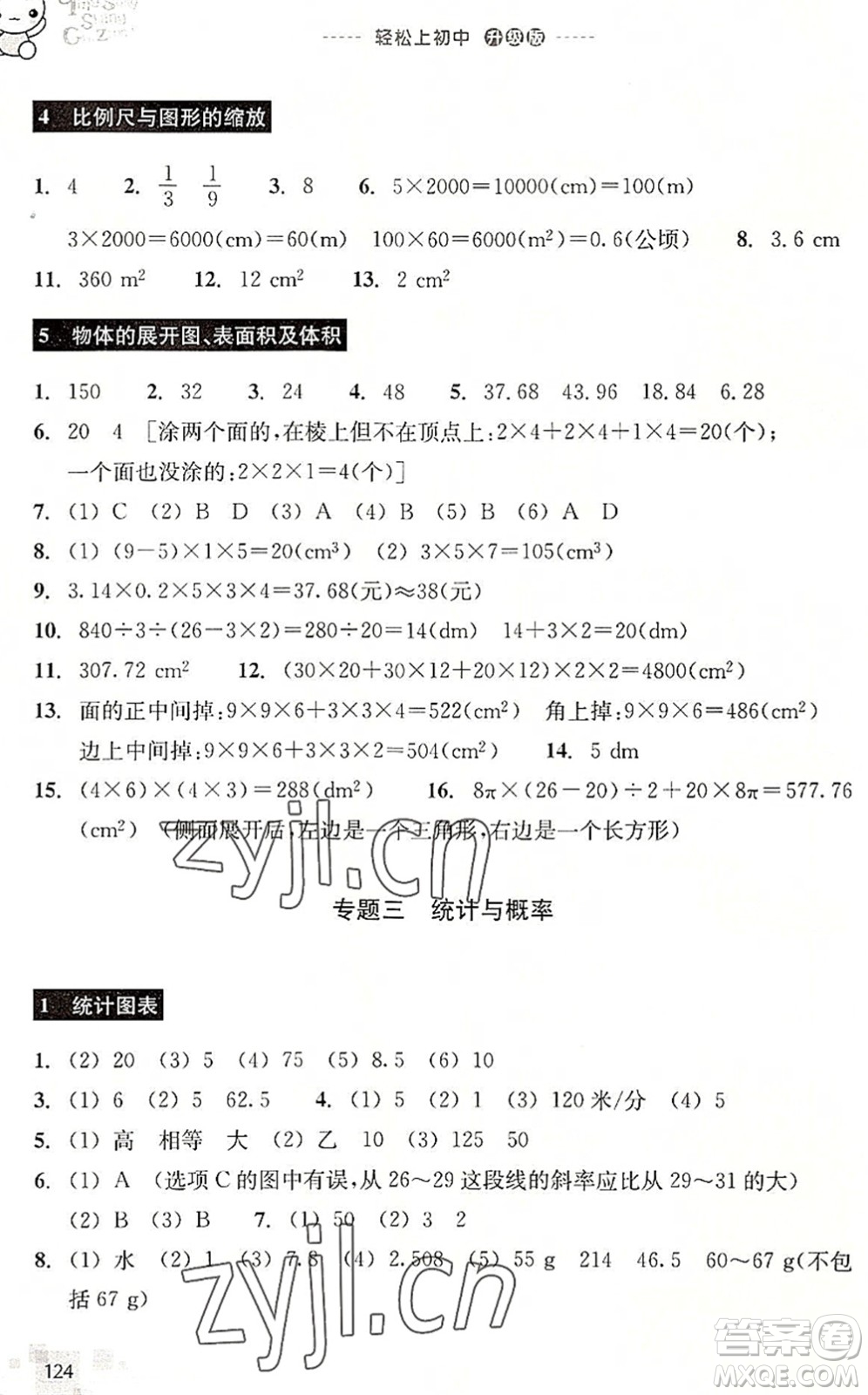 浙江教育出版社2022輕松上初中小學畢業(yè)班數(shù)學暑假作業(yè)升級版答案