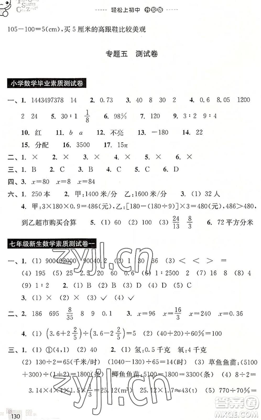 浙江教育出版社2022輕松上初中小學畢業(yè)班數(shù)學暑假作業(yè)升級版答案