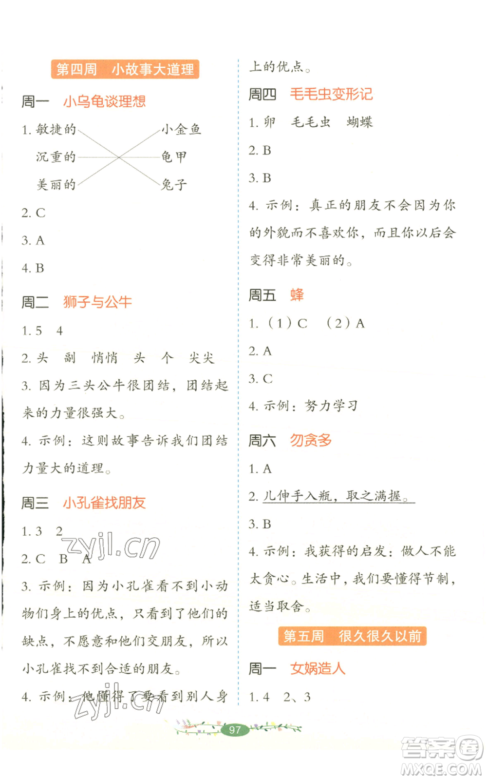 湖南教育出版社2022開(kāi)心教育暑假閱讀二升三語(yǔ)文人教版參考答案