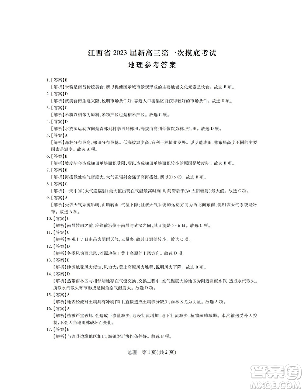 江西省2023屆新高三第一次摸底考試地理試題及答案