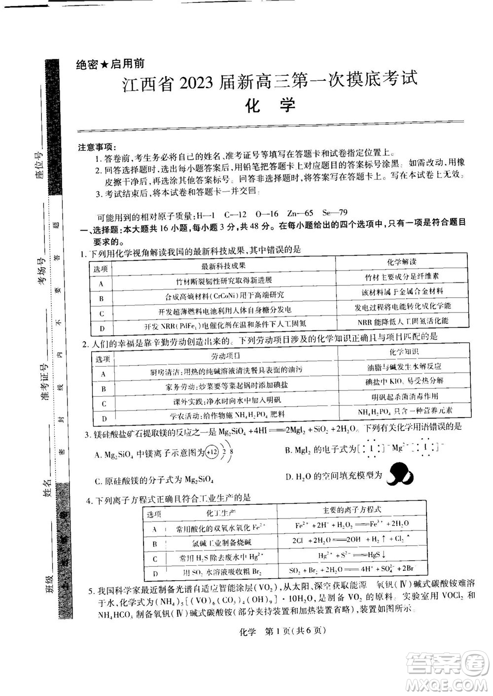 江西省2023屆新高三第一次摸底考試化學(xué)試題及答案