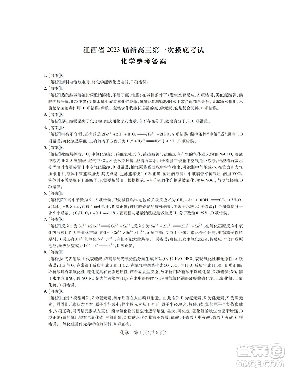 江西省2023屆新高三第一次摸底考試化學(xué)試題及答案