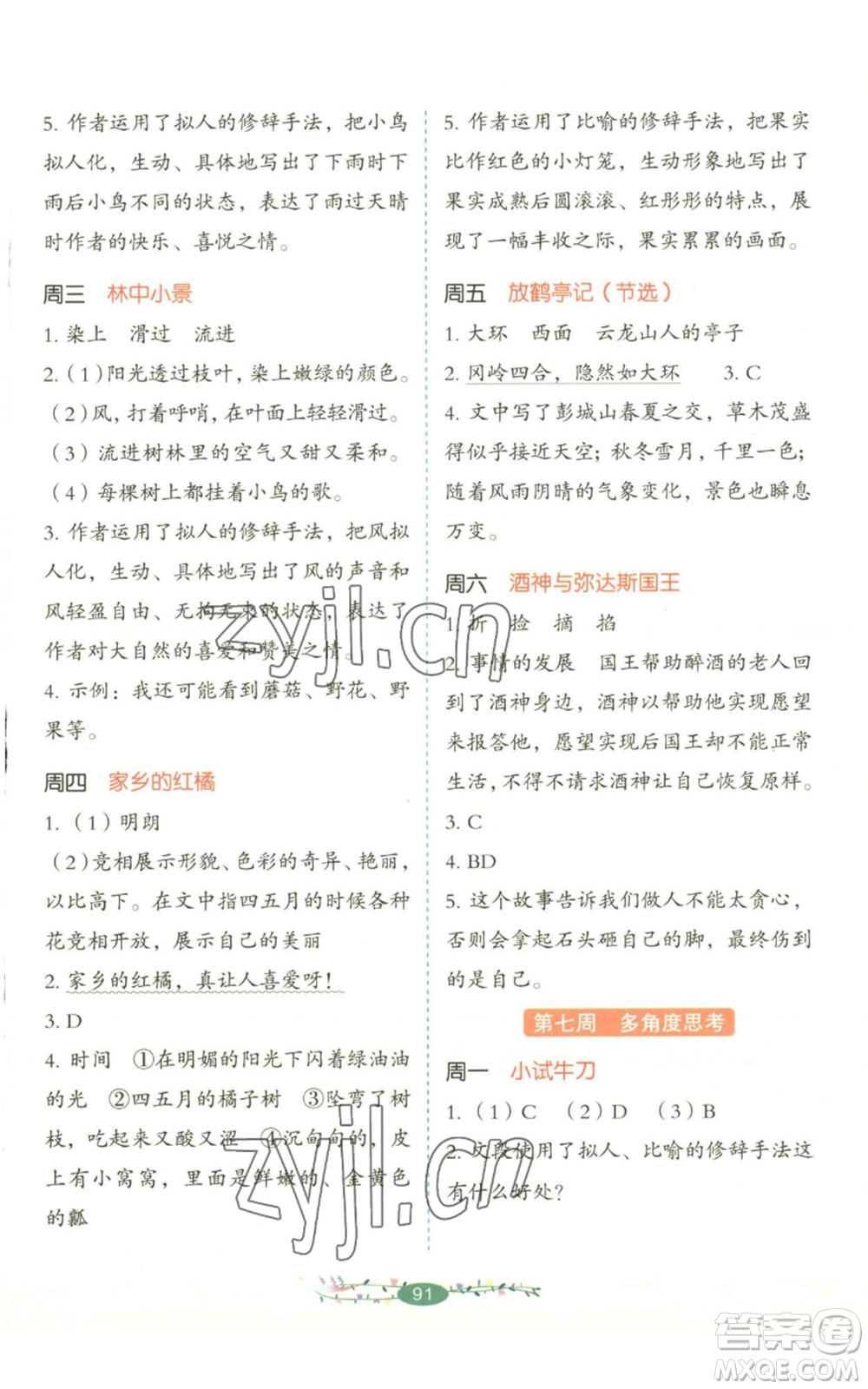 湖南教育出版社2022開心教育暑假閱讀三升四語文人教版參考答案