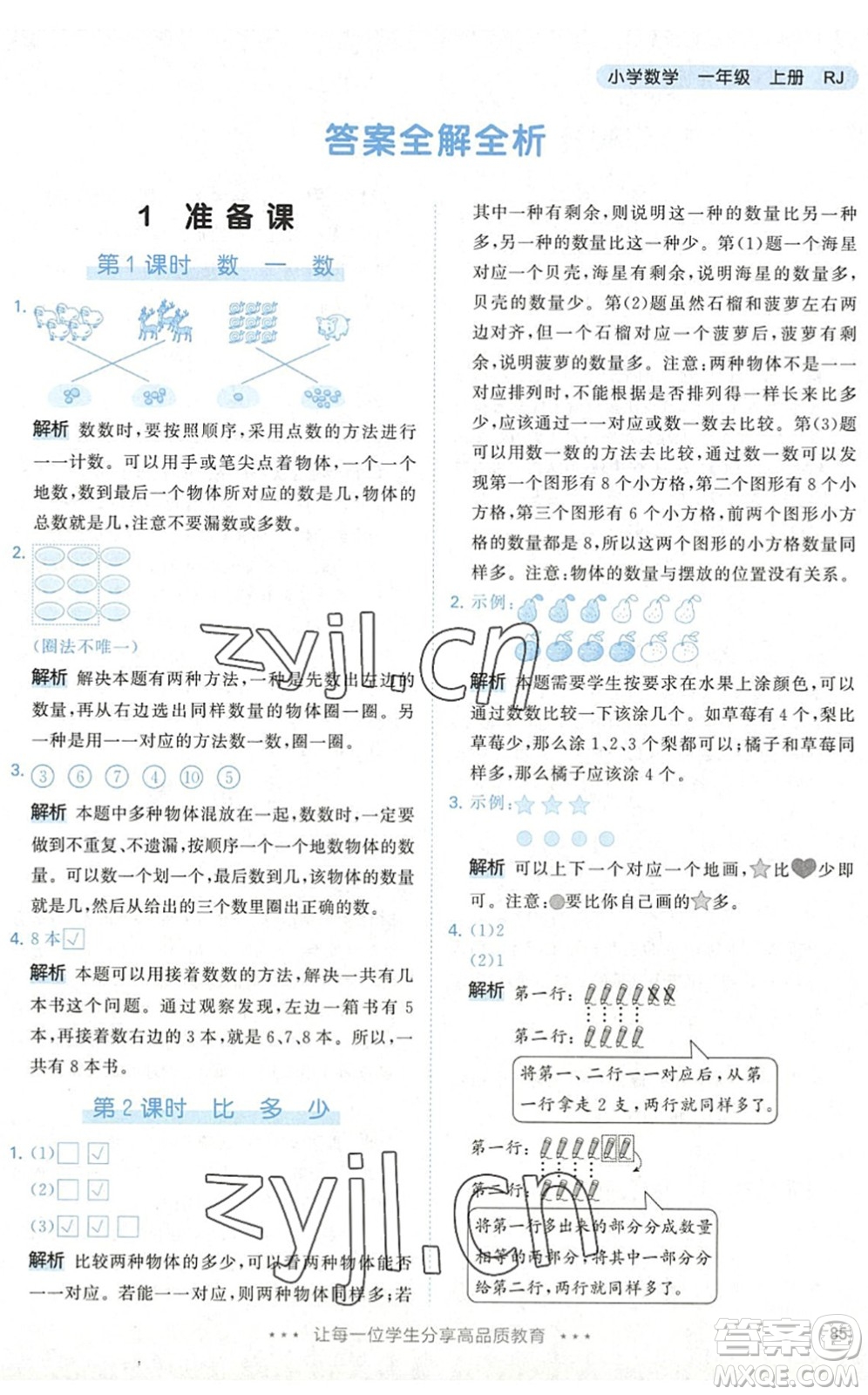 教育科學出版社2022秋季53天天練一年級數學上冊RJ人教版答案