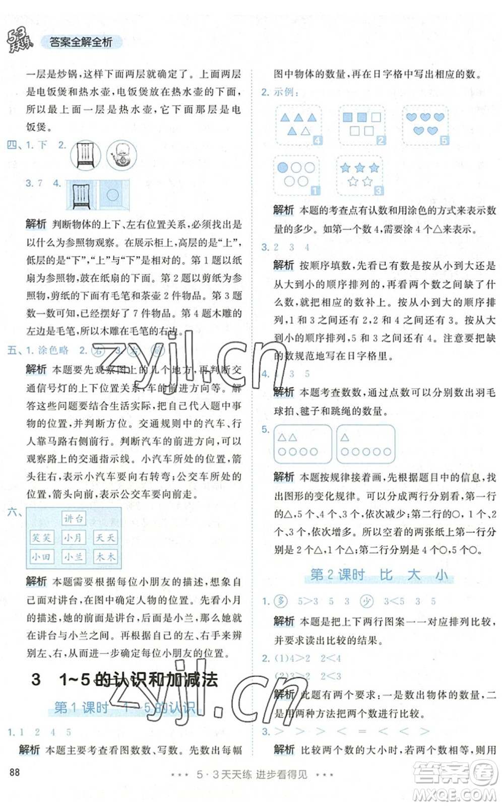 教育科學出版社2022秋季53天天練一年級數學上冊RJ人教版答案