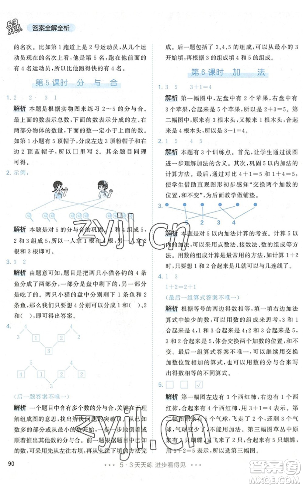 教育科學出版社2022秋季53天天練一年級數學上冊RJ人教版答案