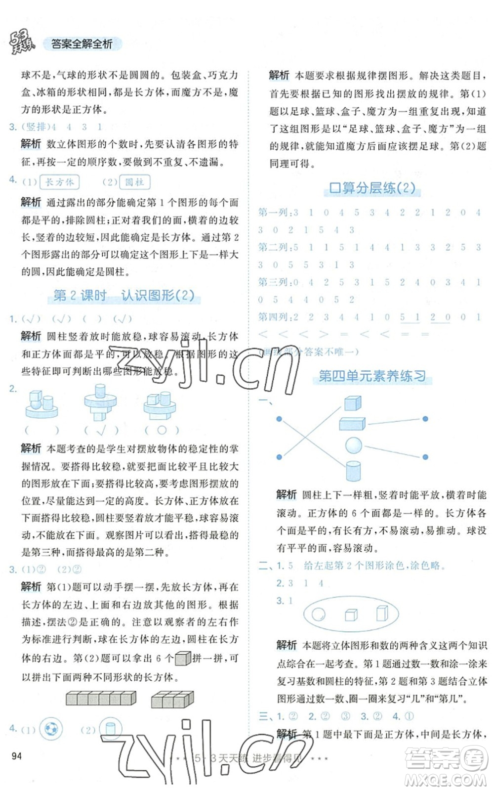 教育科學出版社2022秋季53天天練一年級數學上冊RJ人教版答案