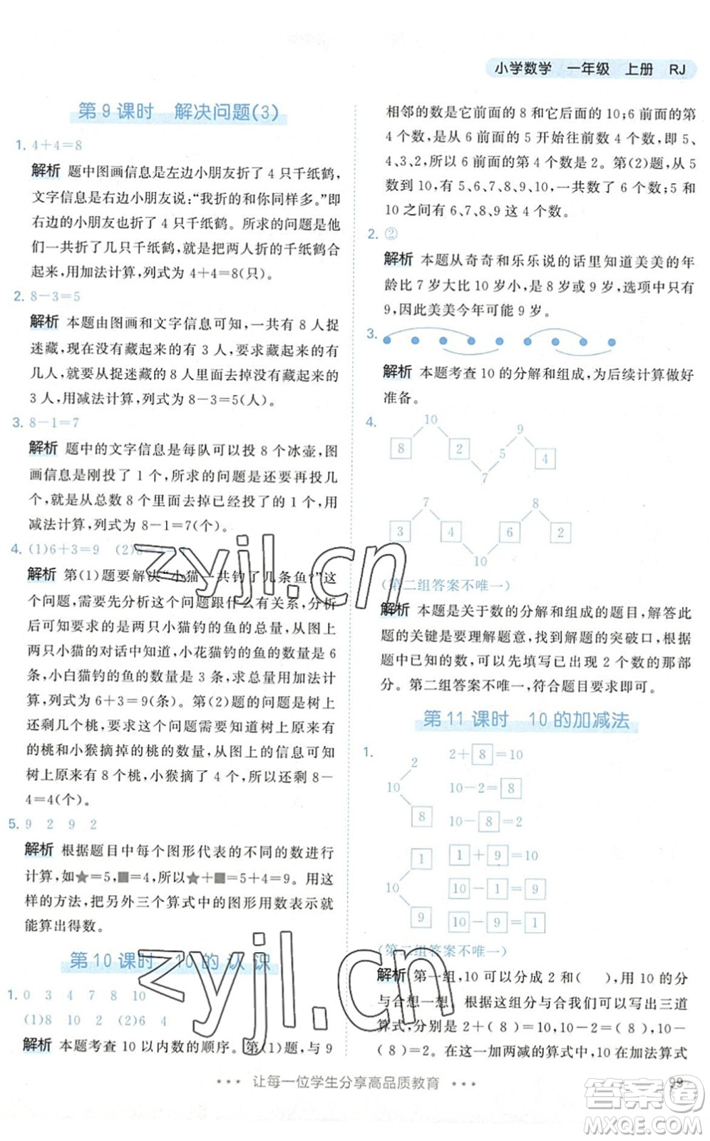 教育科學出版社2022秋季53天天練一年級數學上冊RJ人教版答案