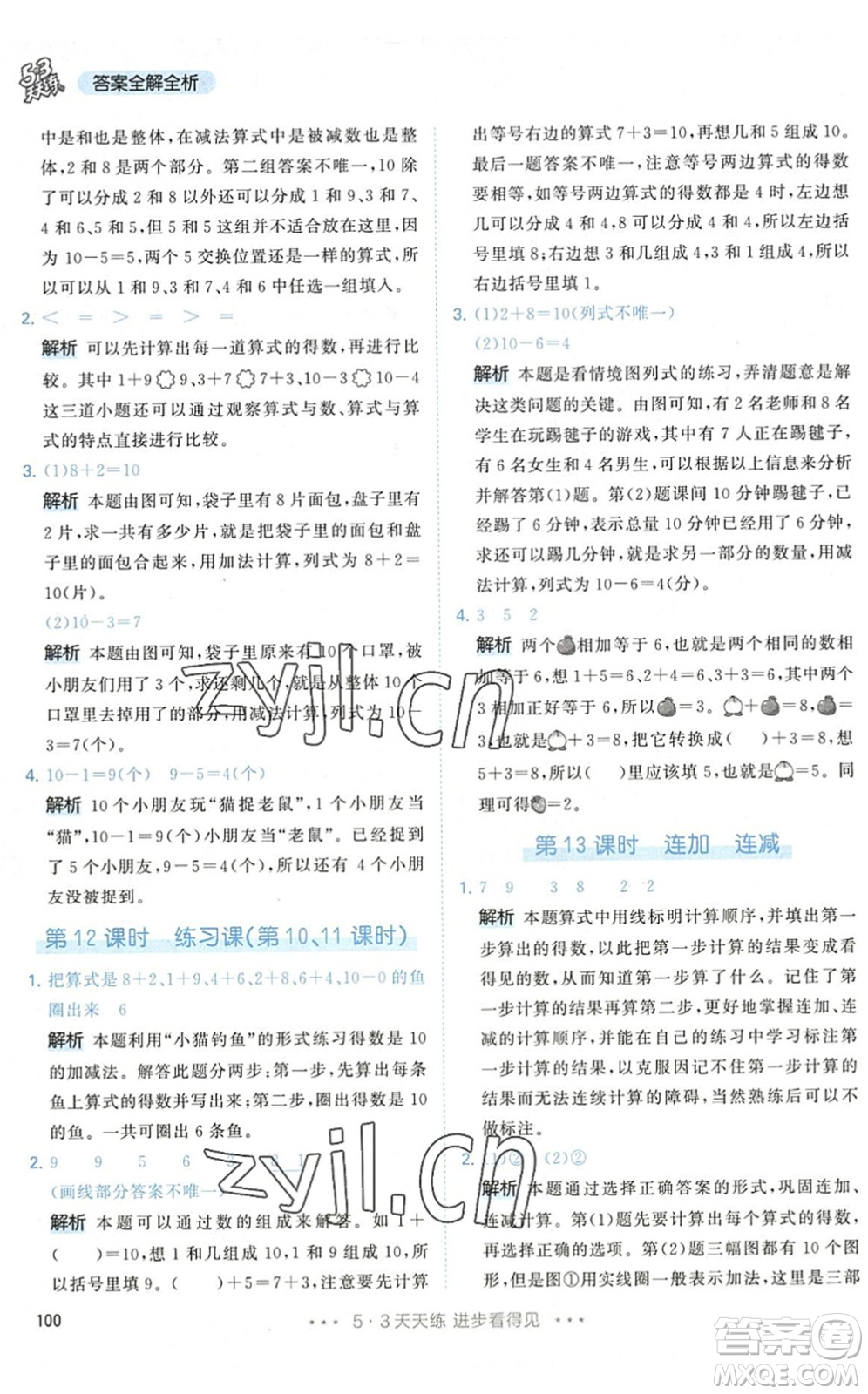 教育科學出版社2022秋季53天天練一年級數學上冊RJ人教版答案