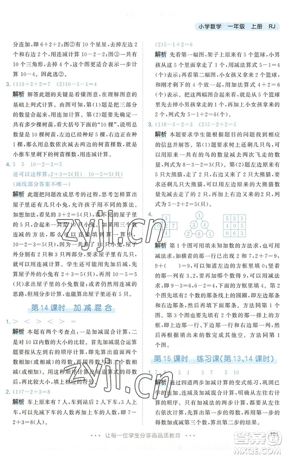 教育科學出版社2022秋季53天天練一年級數學上冊RJ人教版答案