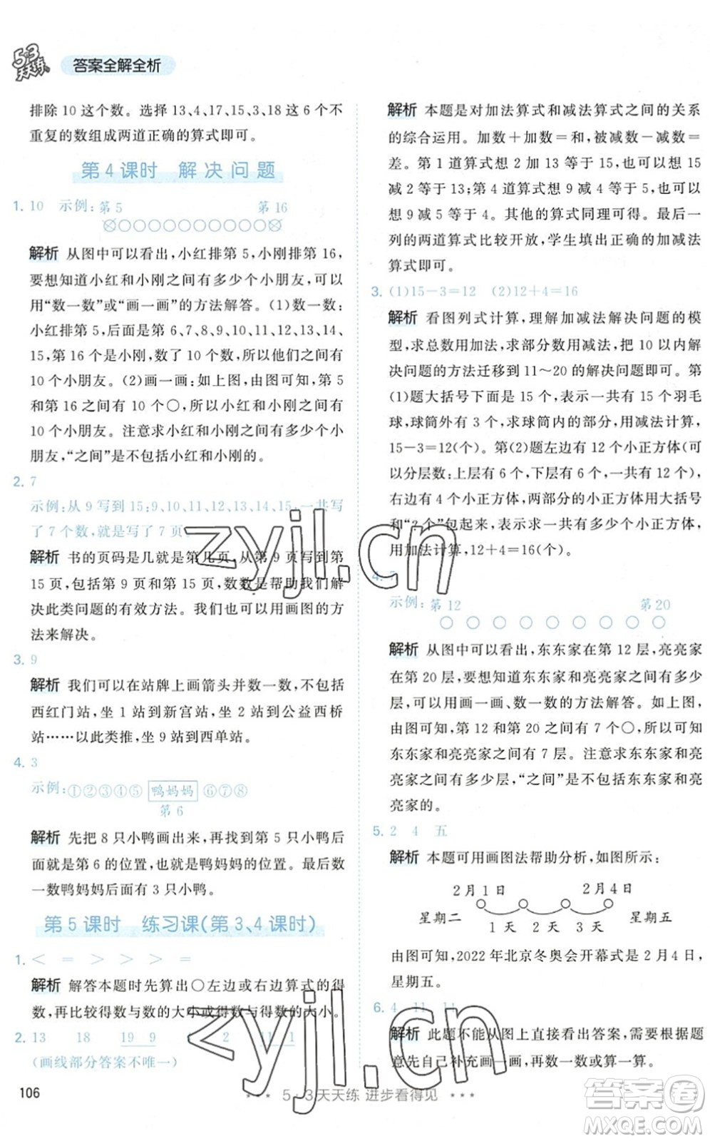 教育科學出版社2022秋季53天天練一年級數學上冊RJ人教版答案