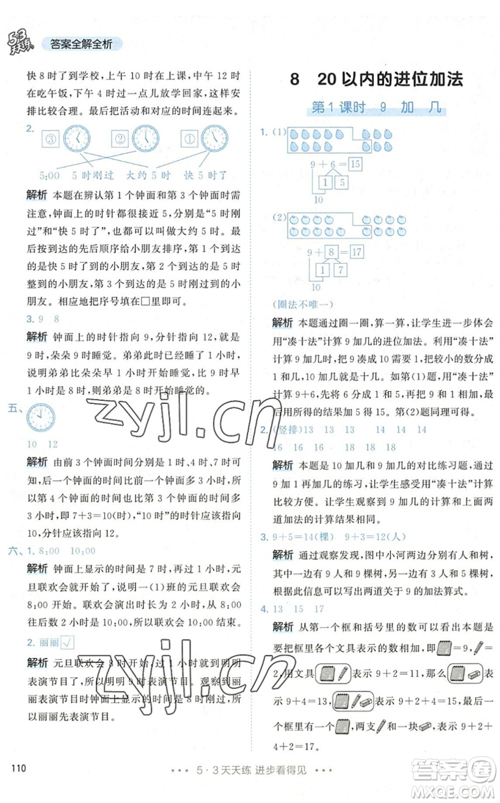 教育科學出版社2022秋季53天天練一年級數學上冊RJ人教版答案