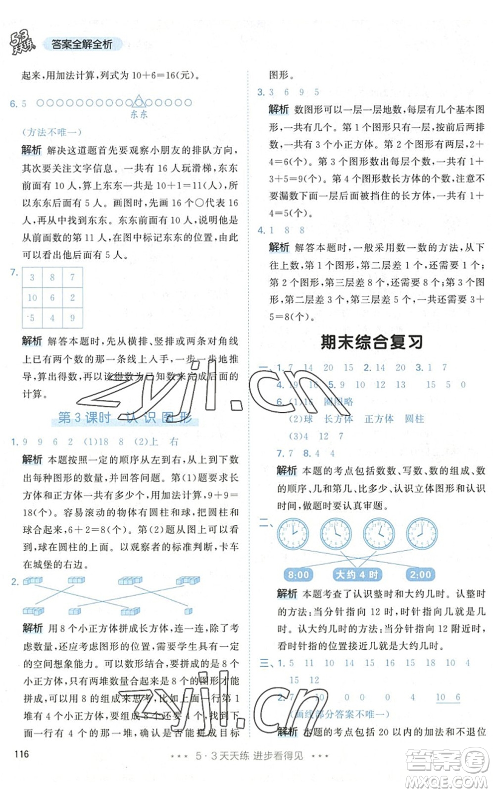 教育科學出版社2022秋季53天天練一年級數學上冊RJ人教版答案