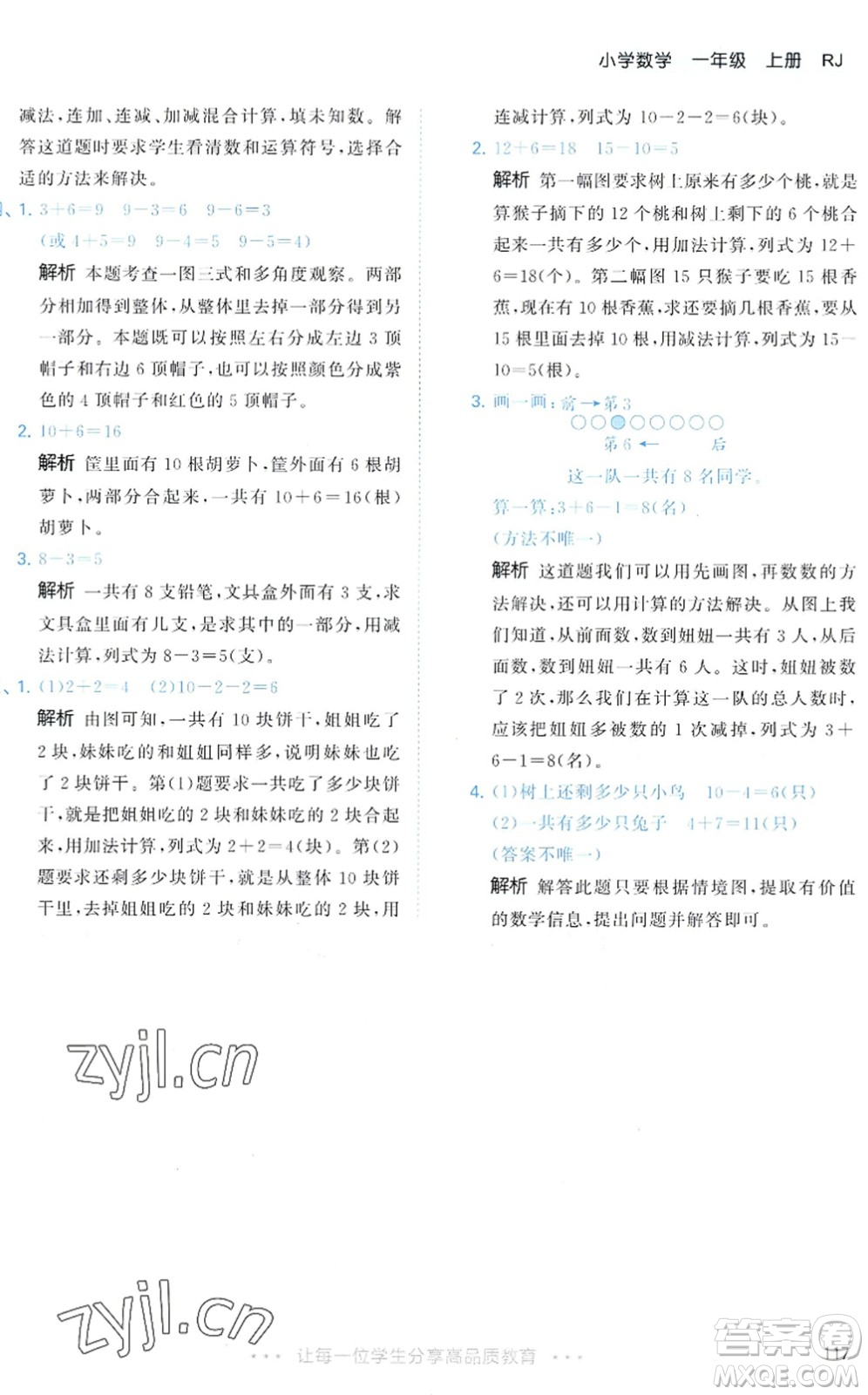 教育科學出版社2022秋季53天天練一年級數學上冊RJ人教版答案