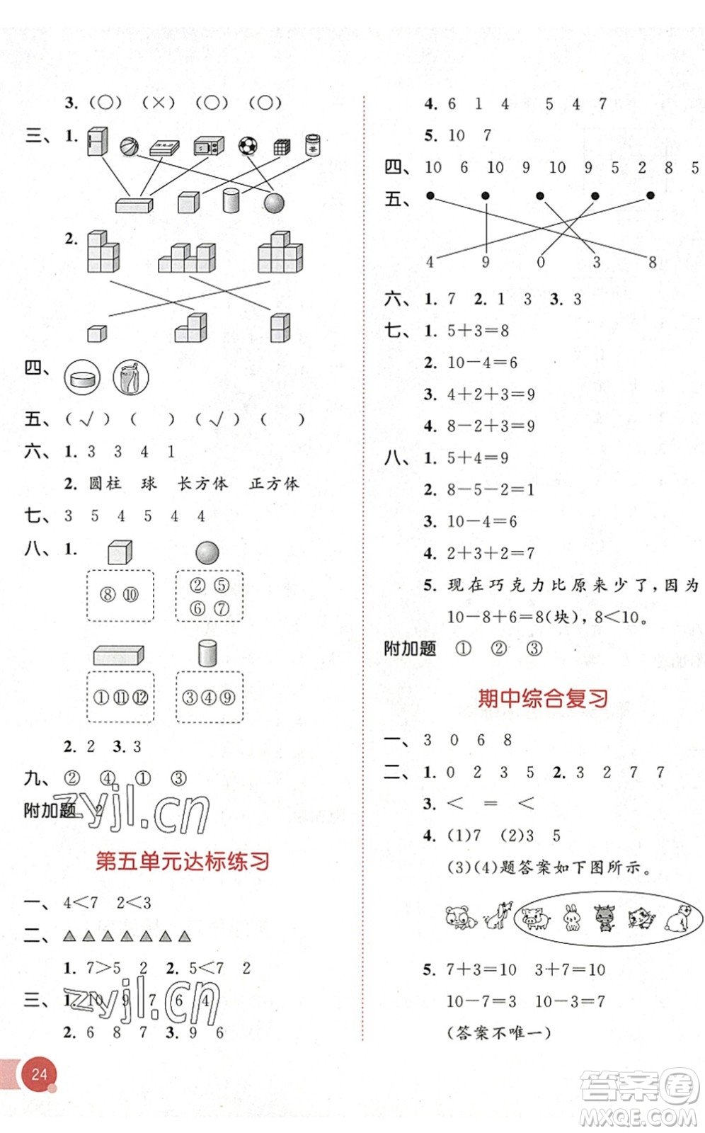 教育科學出版社2022秋季53天天練一年級數學上冊RJ人教版答案