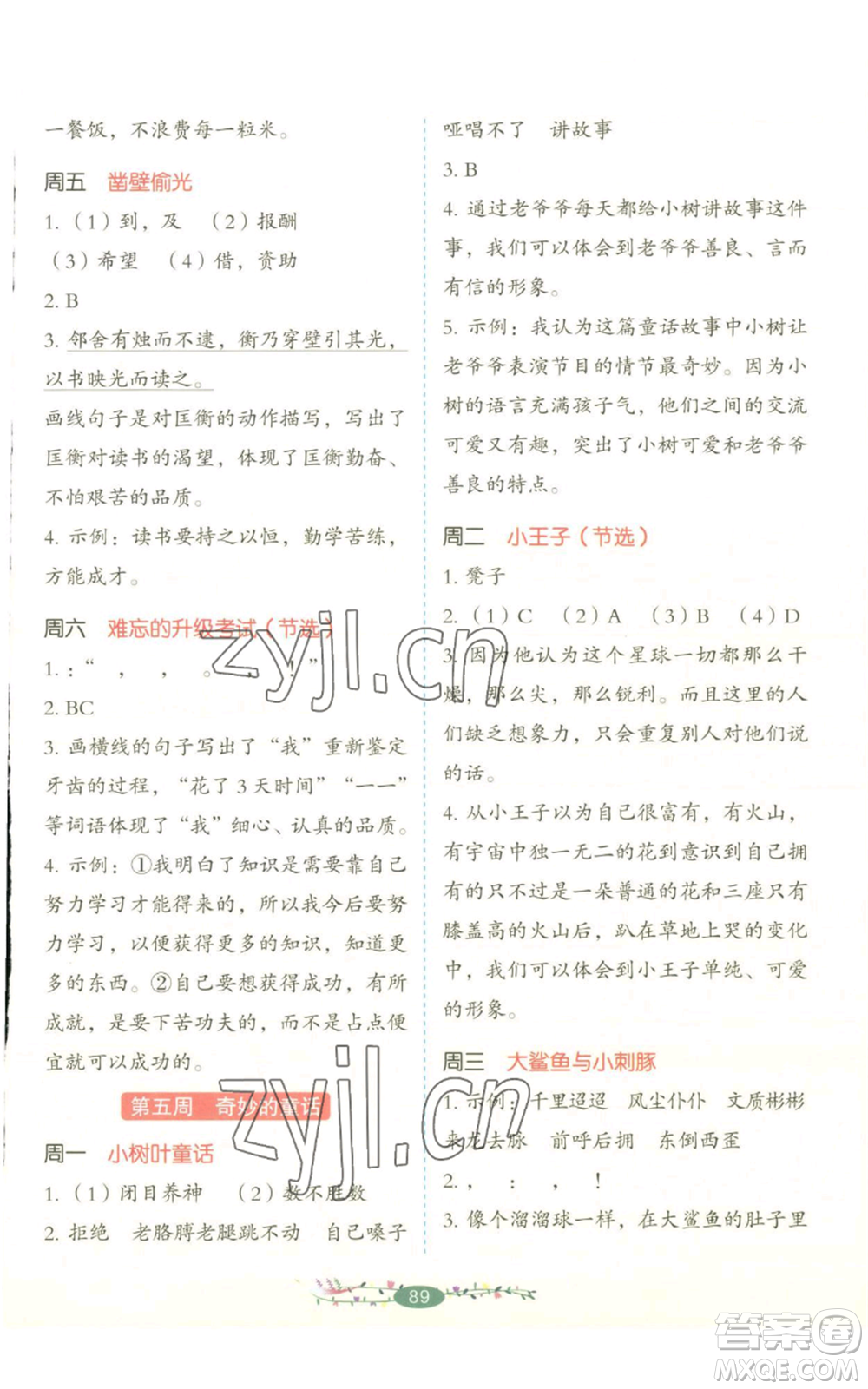 湖南教育出版社2022開心教育暑假閱讀四升五語(yǔ)文人教版參考答案