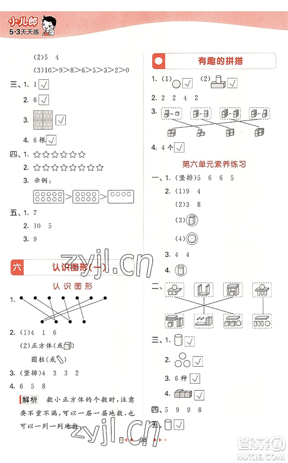 教育科學(xué)出版社2022秋季53天天練一年級(jí)數(shù)學(xué)上冊(cè)SJ蘇教版答案