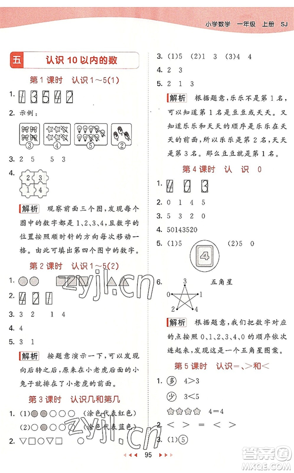 教育科學(xué)出版社2022秋季53天天練一年級(jí)數(shù)學(xué)上冊(cè)SJ蘇教版答案