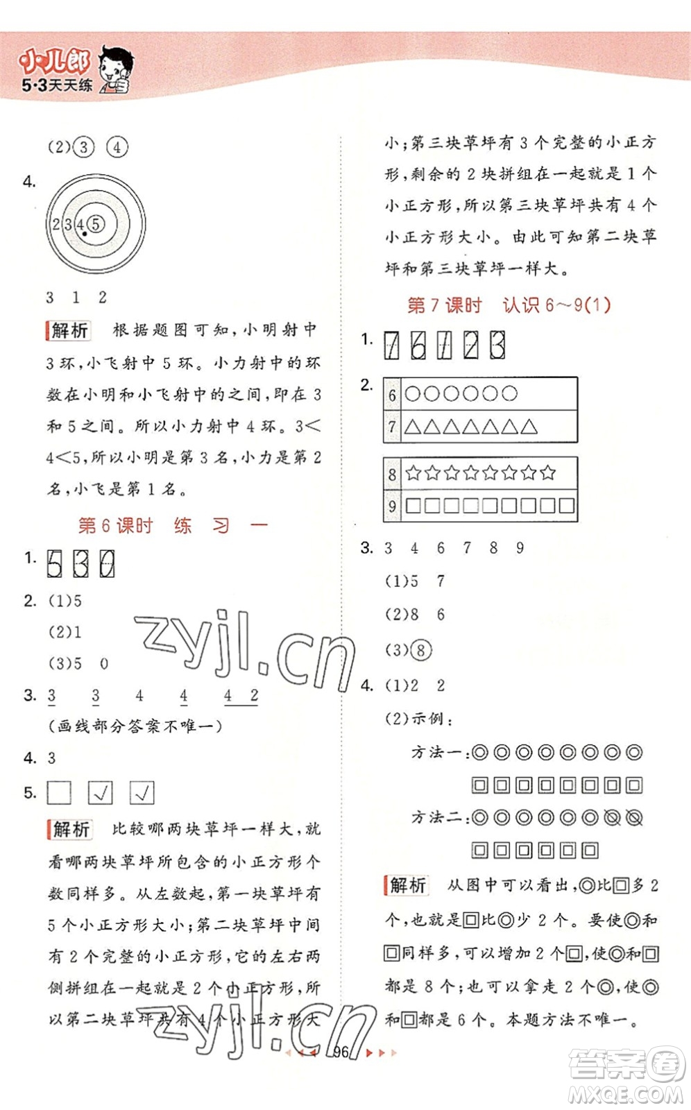 教育科學(xué)出版社2022秋季53天天練一年級(jí)數(shù)學(xué)上冊(cè)SJ蘇教版答案