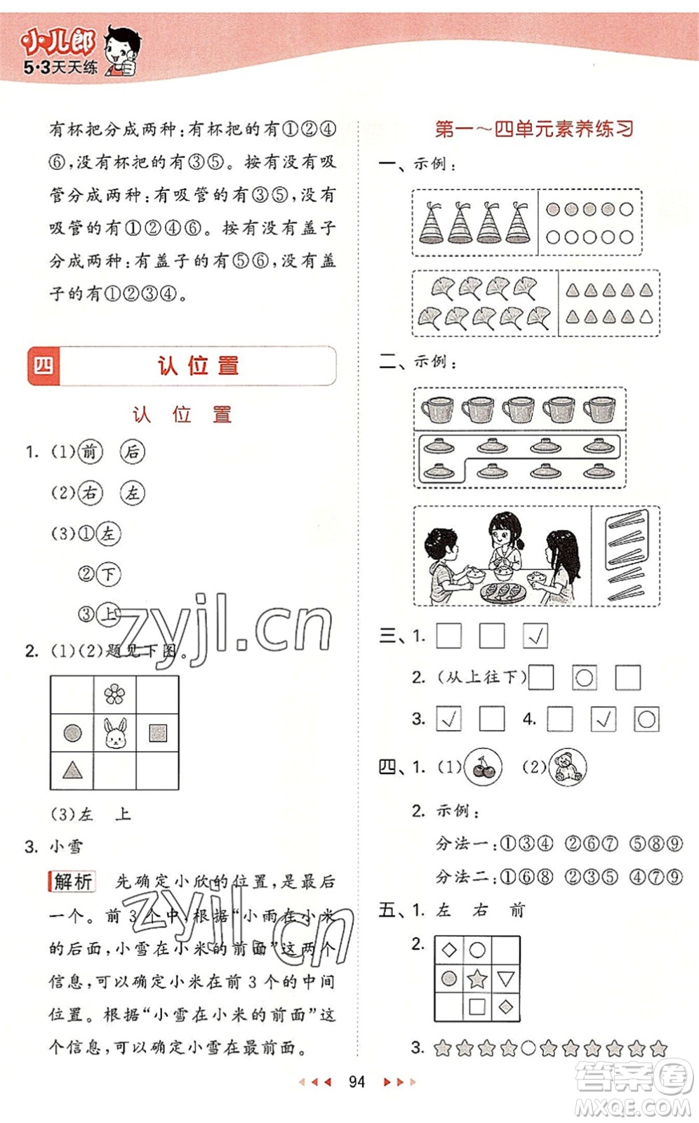 教育科學(xué)出版社2022秋季53天天練一年級(jí)數(shù)學(xué)上冊(cè)SJ蘇教版答案