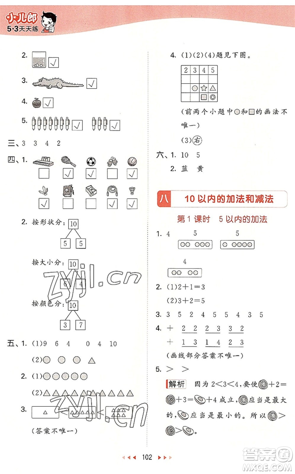 教育科學(xué)出版社2022秋季53天天練一年級(jí)數(shù)學(xué)上冊(cè)SJ蘇教版答案