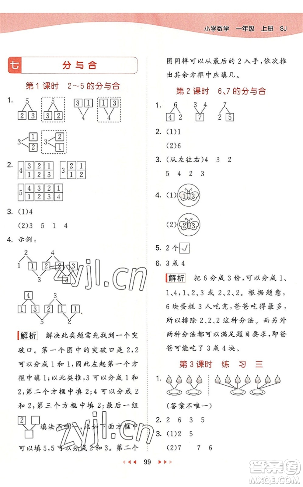 教育科學(xué)出版社2022秋季53天天練一年級(jí)數(shù)學(xué)上冊(cè)SJ蘇教版答案