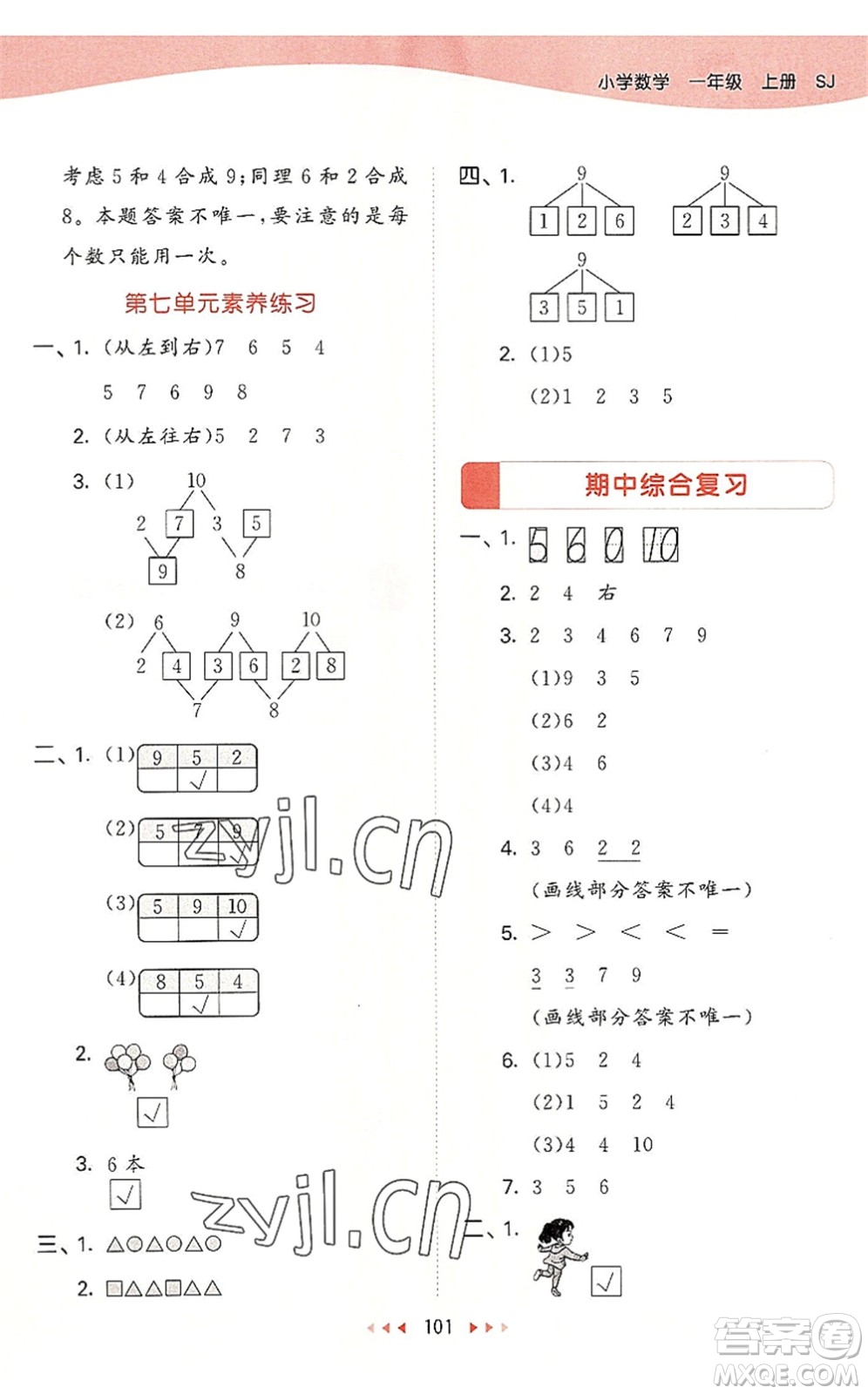 教育科學(xué)出版社2022秋季53天天練一年級(jí)數(shù)學(xué)上冊(cè)SJ蘇教版答案