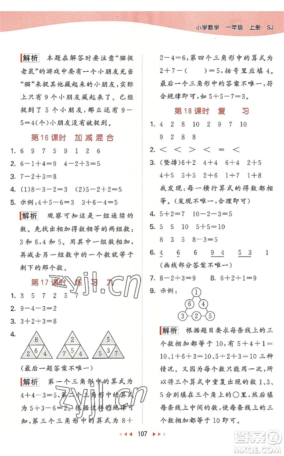 教育科學(xué)出版社2022秋季53天天練一年級(jí)數(shù)學(xué)上冊(cè)SJ蘇教版答案