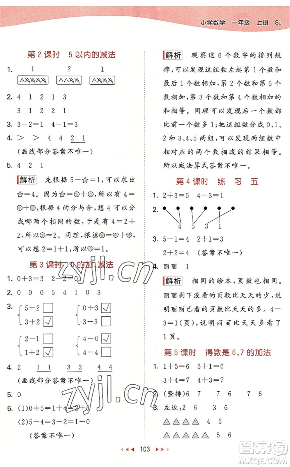 教育科學(xué)出版社2022秋季53天天練一年級(jí)數(shù)學(xué)上冊(cè)SJ蘇教版答案