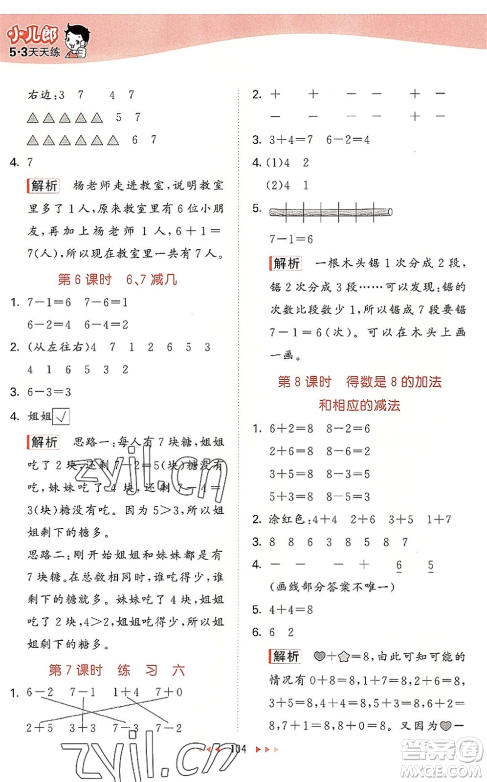 教育科學(xué)出版社2022秋季53天天練一年級(jí)數(shù)學(xué)上冊(cè)SJ蘇教版答案