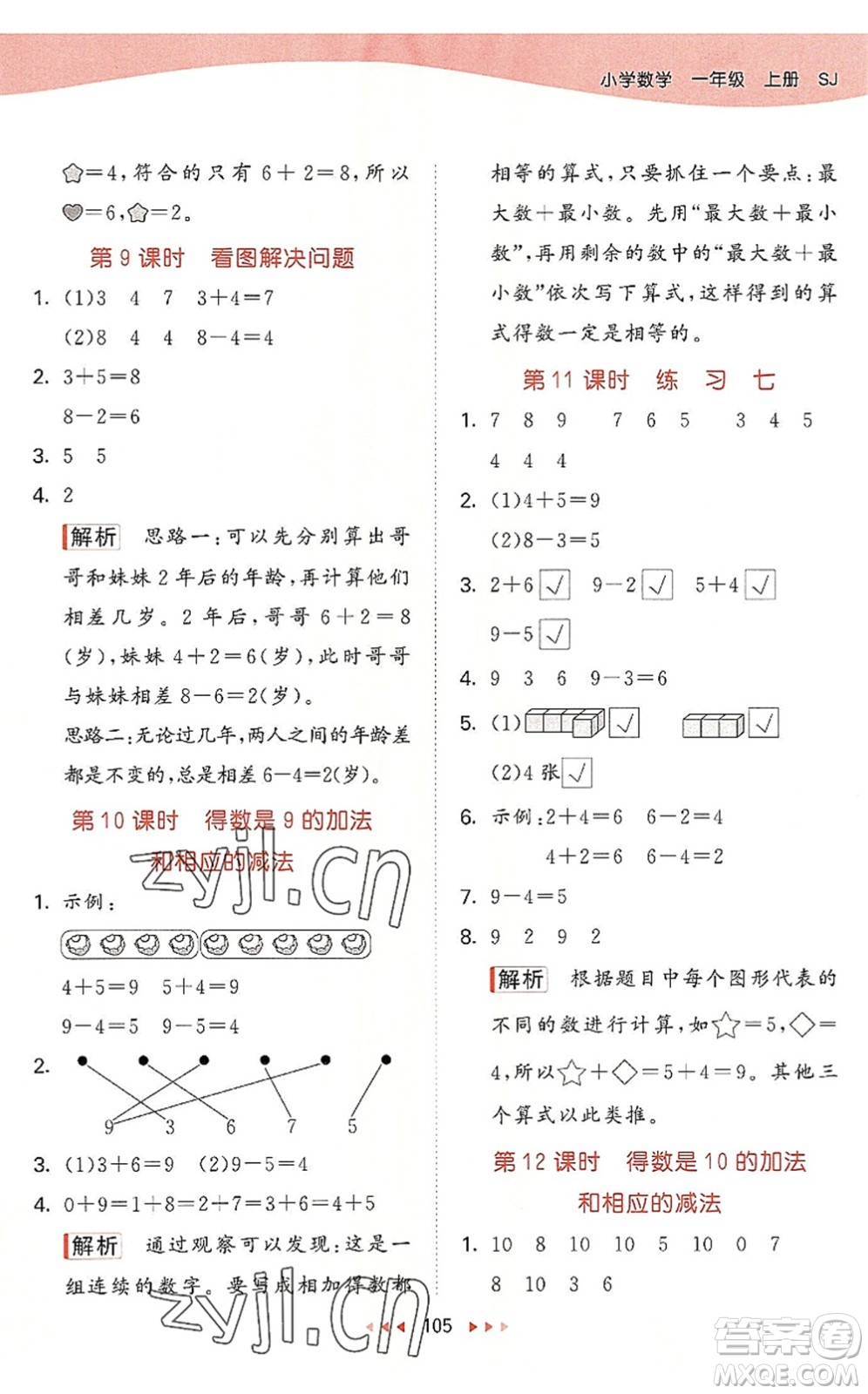 教育科學(xué)出版社2022秋季53天天練一年級(jí)數(shù)學(xué)上冊(cè)SJ蘇教版答案