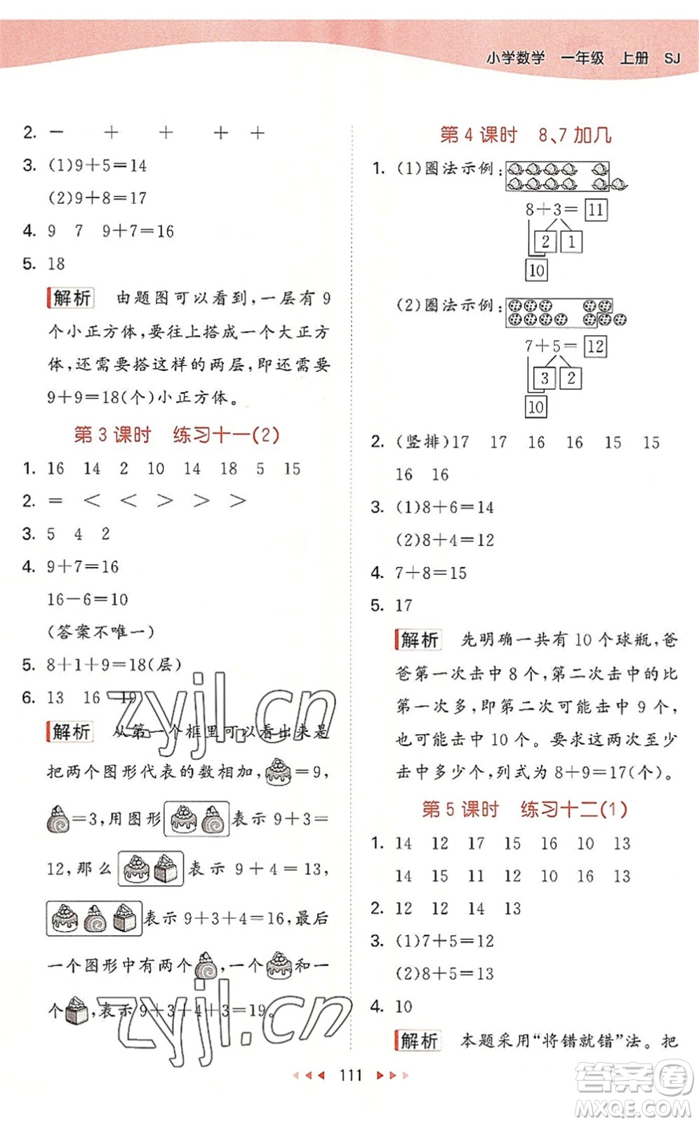 教育科學(xué)出版社2022秋季53天天練一年級(jí)數(shù)學(xué)上冊(cè)SJ蘇教版答案