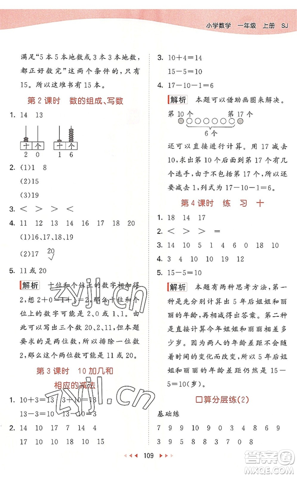 教育科學(xué)出版社2022秋季53天天練一年級(jí)數(shù)學(xué)上冊(cè)SJ蘇教版答案