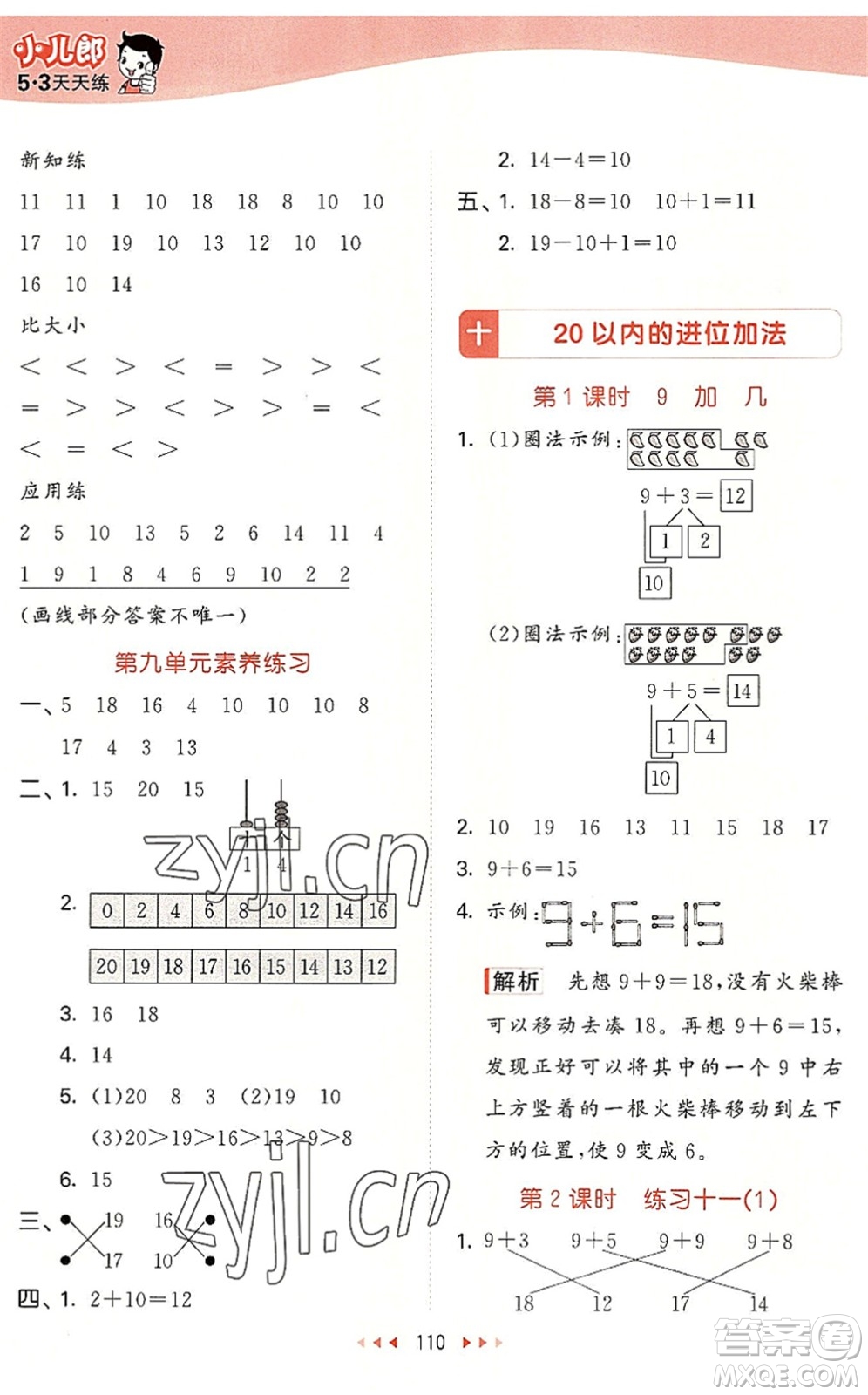 教育科學(xué)出版社2022秋季53天天練一年級(jí)數(shù)學(xué)上冊(cè)SJ蘇教版答案