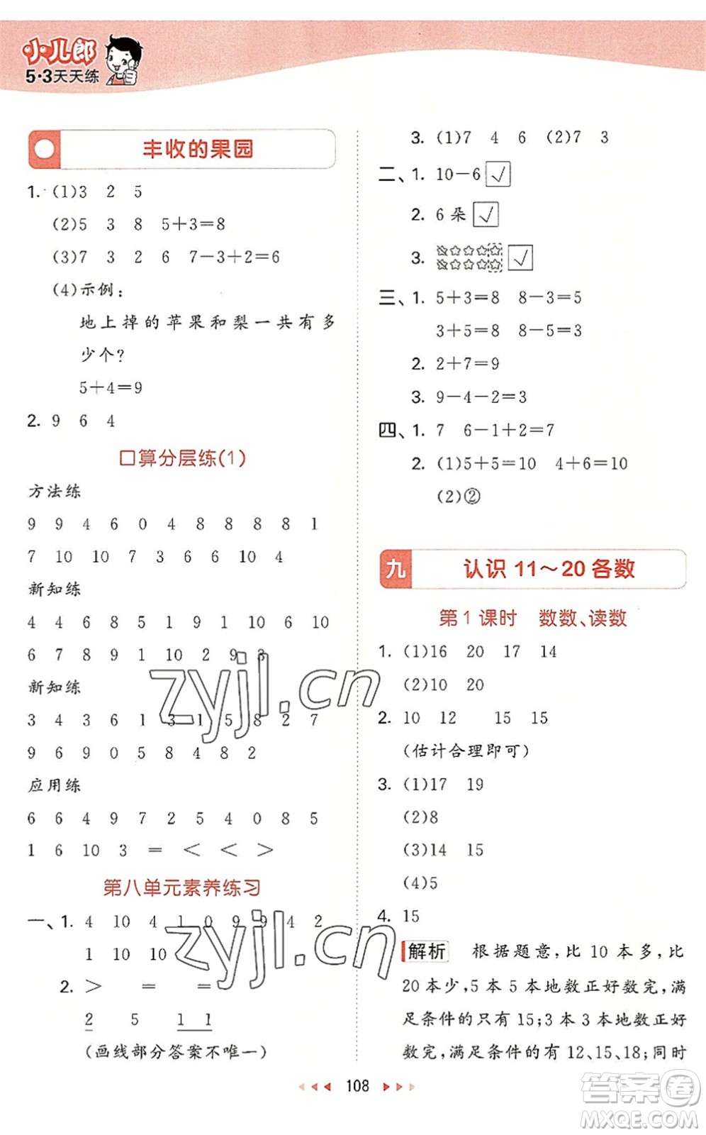 教育科學(xué)出版社2022秋季53天天練一年級(jí)數(shù)學(xué)上冊(cè)SJ蘇教版答案