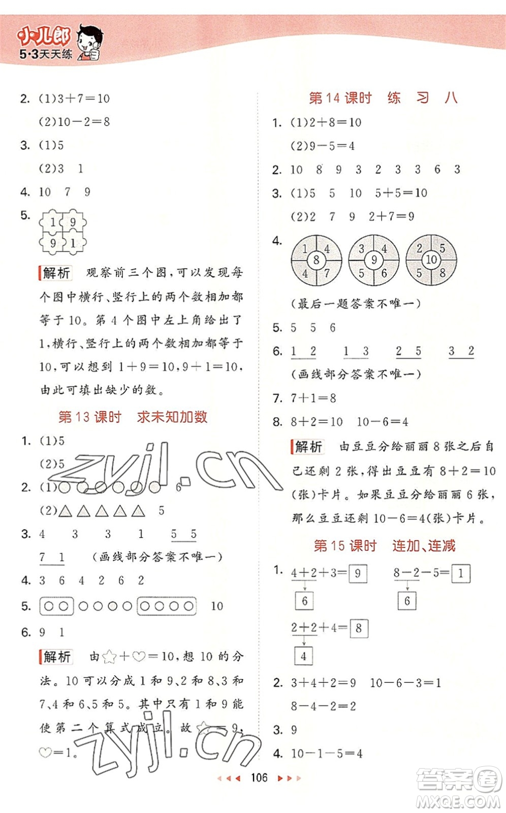 教育科學(xué)出版社2022秋季53天天練一年級(jí)數(shù)學(xué)上冊(cè)SJ蘇教版答案