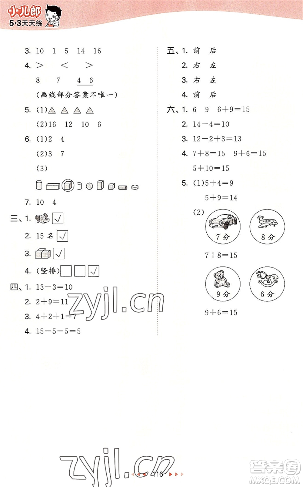 教育科學(xué)出版社2022秋季53天天練一年級(jí)數(shù)學(xué)上冊(cè)SJ蘇教版答案