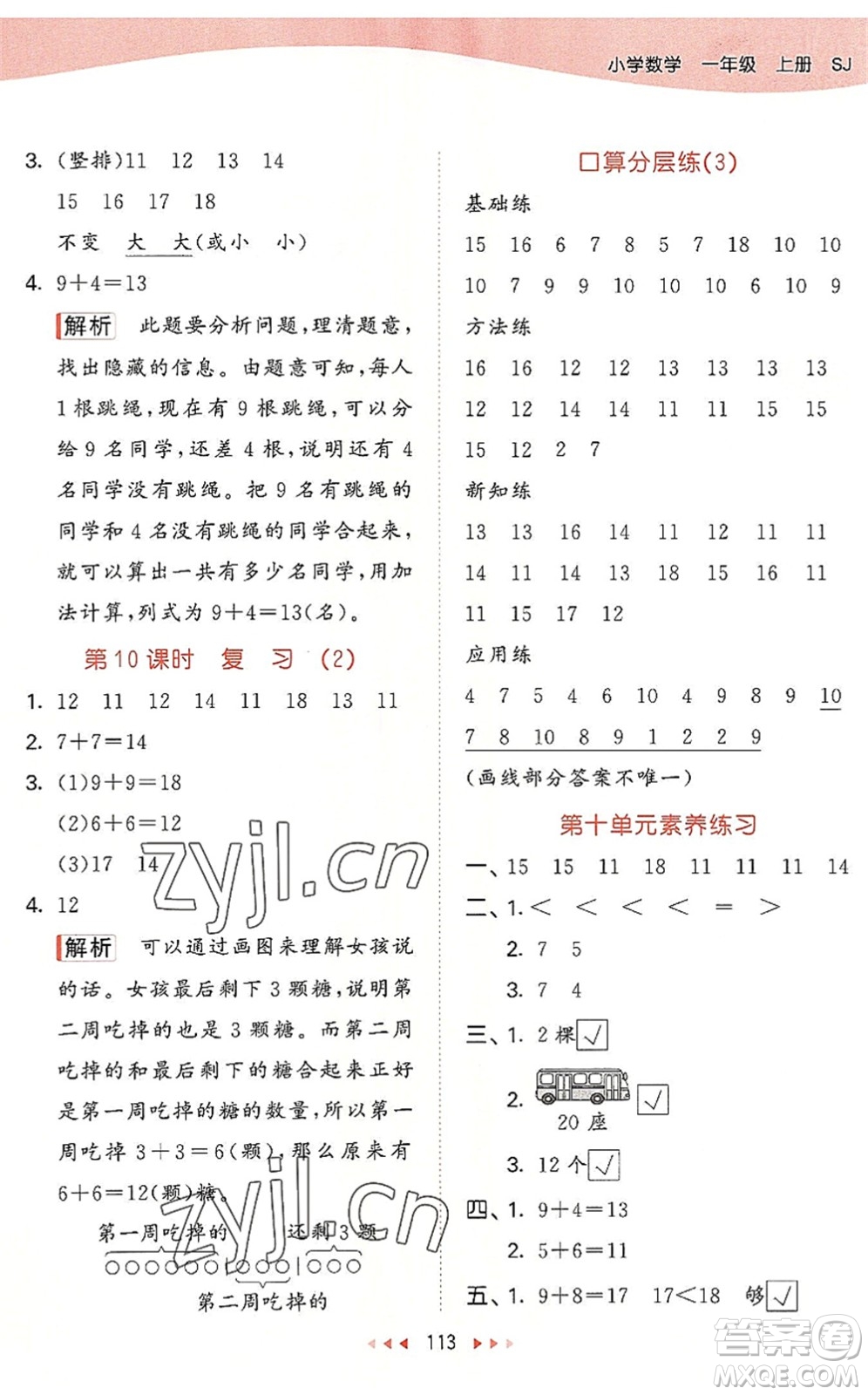 教育科學(xué)出版社2022秋季53天天練一年級(jí)數(shù)學(xué)上冊(cè)SJ蘇教版答案