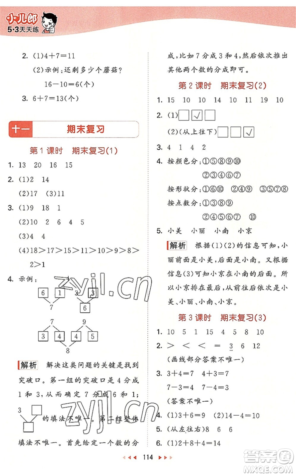 教育科學(xué)出版社2022秋季53天天練一年級(jí)數(shù)學(xué)上冊(cè)SJ蘇教版答案